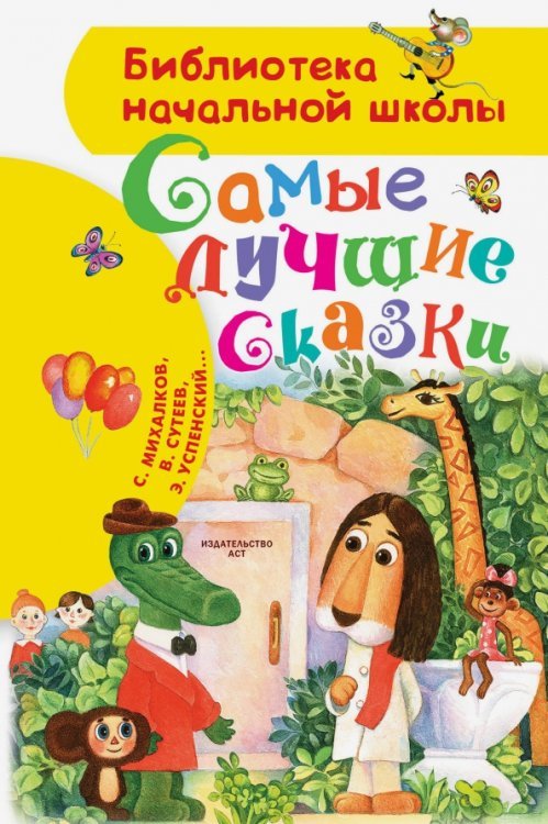 Самые лучшие сказки