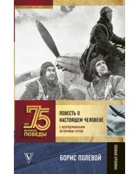 Повесть о настоящем человеке. С непридуманными историями героев