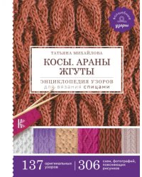 Косы. Араны. Жгуты. Энциклопедия узоров для вязания спицами