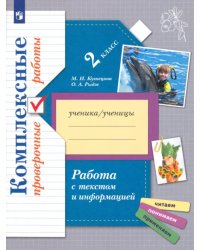 Работа с текстом и информацией. 2 класс. Комплексные проверочные работы