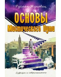 Основы мистического пути