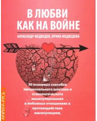 В Любви - как на войне. 30 основных способов эмоционального шантажа и психологического манипулирован