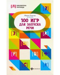 100 игр для запуска речи