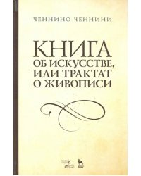 Книга об искусстве или Трактат о живописи. Учебное пособие