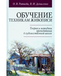 Обучение техникам живописи. Теория и методика преподавания в художественной школе. Учебное пособие