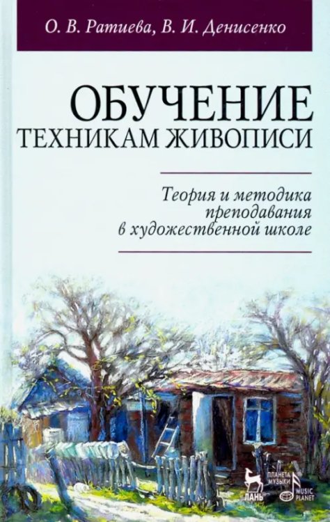 Обучение техникам живописи. Теория и методика преподавания в художественной школе. Учебное пособие