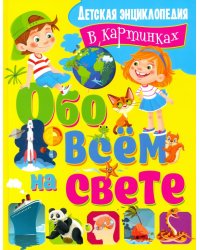 Обо всем на свете. Детская энциклопедия в картинках