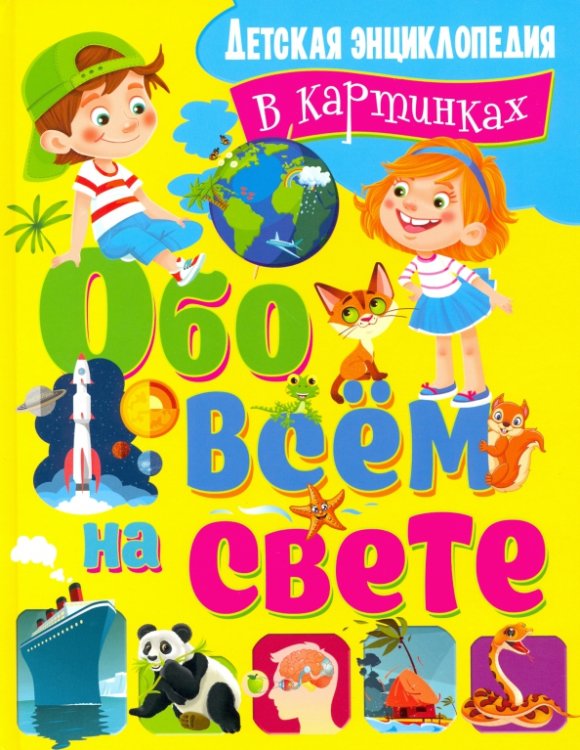 Обо всем на свете. Детская энциклопедия в картинках