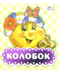 Колобок