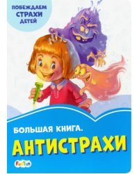 Большая книга. Антистрахи