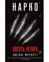 Нарко. Коготь ягуара