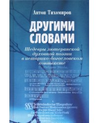 Другими словами. Шедевры лютеранской духовной поэзии в историко-богословском контексте