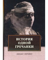 История одной гречанки. История донны Марии и юного князя Джустиниани. Приключение прекрасной