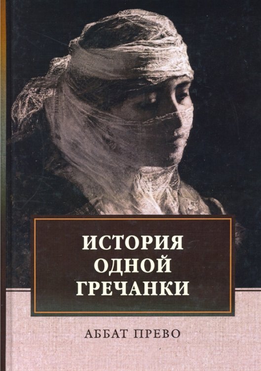 История одной гречанки. История донны Марии и юного князя Джустиниани. Приключение прекрасной