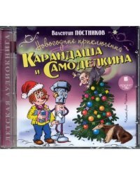 CD-ROM (MP3). Новогодние приключения Карандаша и Самоделкина. Аудиокнига