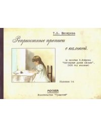 Репринтные прописи с калькой № 1 (к пособию Ф. Флерова &quot;Наглядные уроки письма&quot;, 1916 год издания)