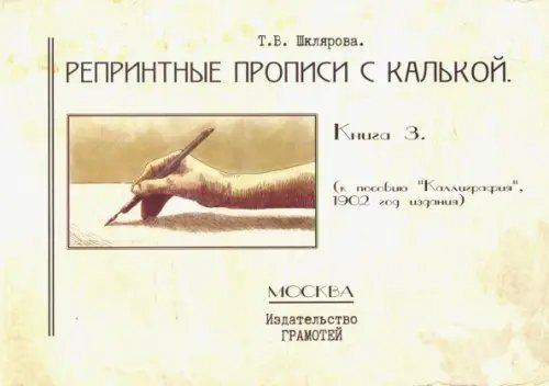 Репринтные прописи с калькой. Книга 3 (к пособию &quot;Каллиграфия&quot;, 1902 год издания)