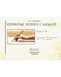 Репринтные прописи с калькой. Книга 4 (к пособию &quot;Каллиграфия&quot;, 1902 год издания)