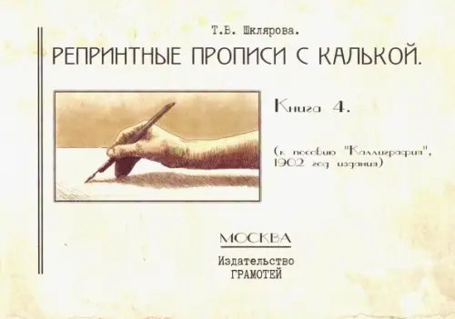 Репринтные прописи с калькой. Книга 4 (к пособию &quot;Каллиграфия&quot;, 1902 год издания)