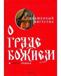 О граде Божием. Книга 1