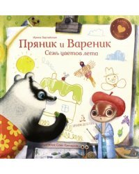 Пряник и Вареник. Семь цветов лета