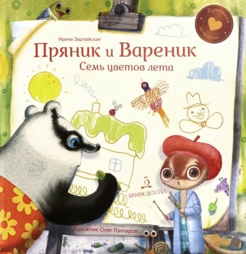 Пряник и Вареник. Семь цветов лета