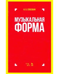 Музыкальная форма. Учебник