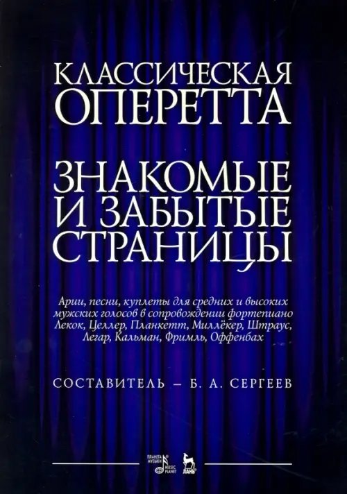 Классическая оперетта. Арии, песни для мужских голос