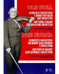 „Concerto fantastico“ ми минор и Ноктюрн для скрипки с оркестром. Ноктюрн ре мажор для скрипки с орк