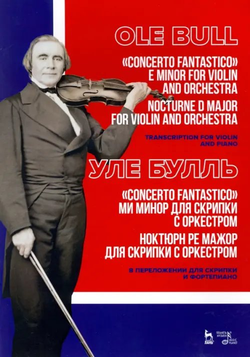 „Concerto fantastico“ ми минор и Ноктюрн для скрипки с оркестром. Ноктюрн ре мажор для скрипки с орк