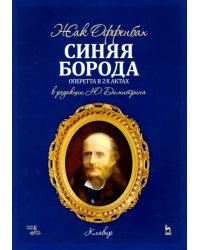 Синяя Борода. Оперетта в 2-х актах 4-х картинах. Ноты