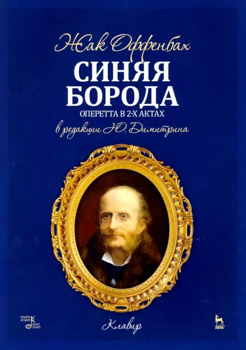 Синяя Борода. Оперетта в 2-х актах 4-х картинах. Ноты