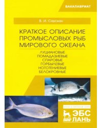 Краткое описание промысловых рыб Мирового океана. Луциановые, Помадазиевые, Спаровые. Учебн. пособие