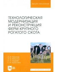 Технологическая модернизация и реконструкция ферм крупного рогатого скота