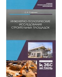 Инженерно-геологические исследования строительных площадок. Учебное пособие