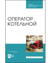 Оператор котельной. Учебное пособие