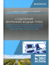 Содержание внутренних водных путей. Навигационно-гидрографическое обеспечение судоходства