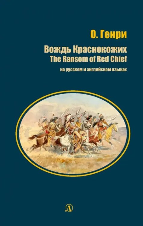 Вождь Краснокожих (на русском и английском языках)