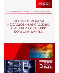 Методы и модели исследования сложных систем и обработки больших данных