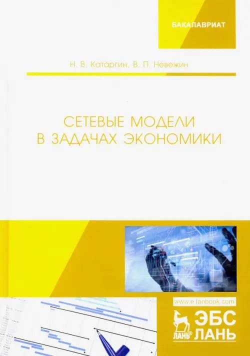 Сетевые модели в задачах экономики. Учебник