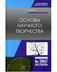 Основы научного творчества. Учебное пособие