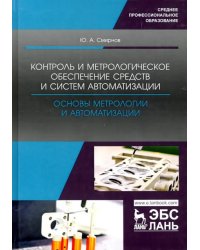 Контроль и метрологическое обеспечение средств и систем автоматизации