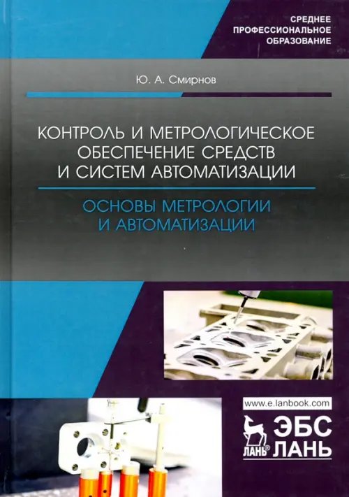 Контроль и метрологическое обеспечение средств и систем автоматизации