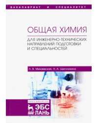 Общая химия. Для инженерно-технических направлений подготовки и специальностей. Учебное пособие