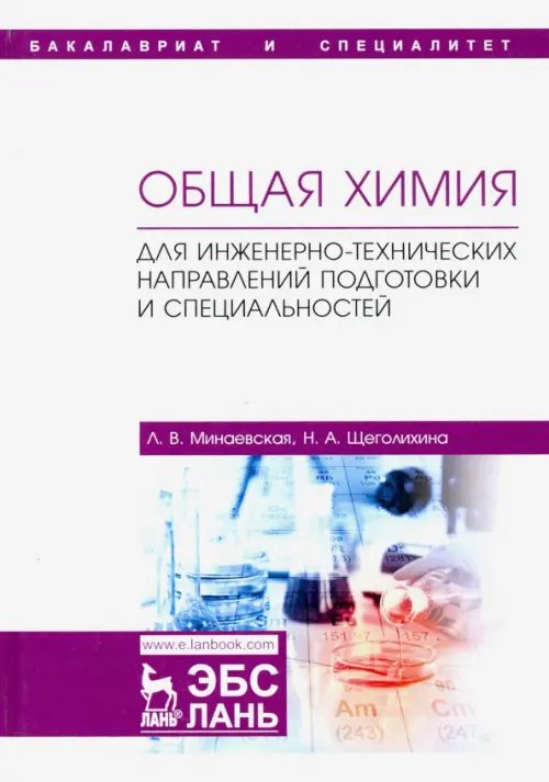 Общая химия. Для инженерно-технических направлений подготовки и специальностей. Учебное пособие