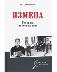 Измена. Без права на помилование