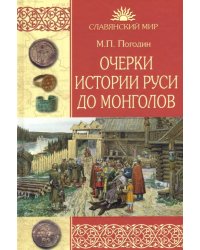 Очерки истории Руси до монголов