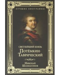 Светлейший князь Потемкин-Таврический