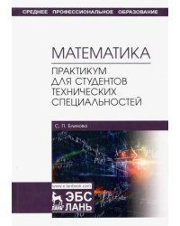 Математика. Практикум для студентов технических специальностей. Учебное пособие