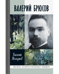 Валерий Брюсов. Будь мрамором